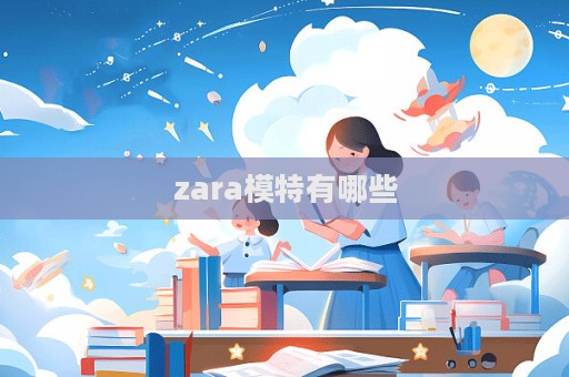 zara模特有哪些  第1張