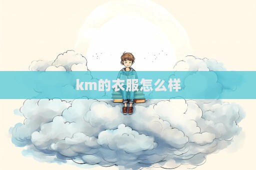 km的衣服怎么樣  第1張