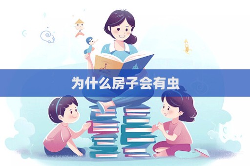 為什么房子會有蟲