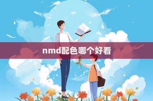 nmd配色哪個好看  第1張