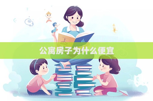 公寓房子為什么便宜  第1張