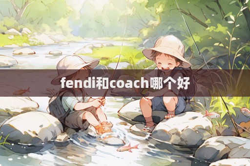 fendi和coach哪個好  第1張