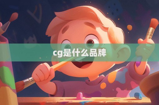 cg是什么品牌  第1張