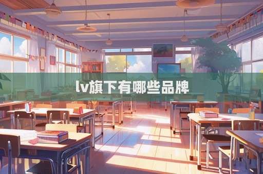 lv旗下有哪些品牌  第1張