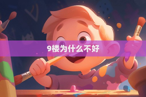 9樓為什么不好