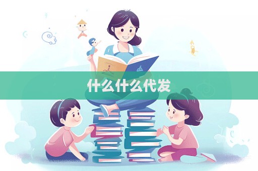 什么什么代發  第1張