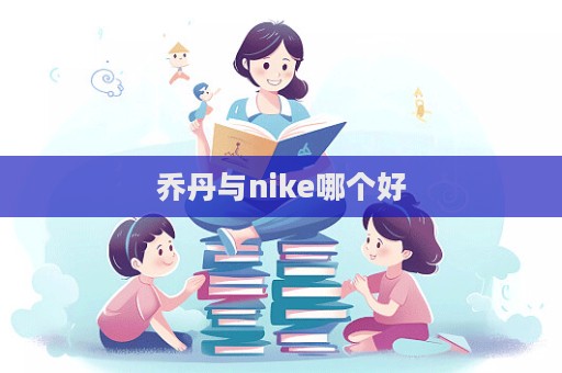 喬丹與nike哪個好