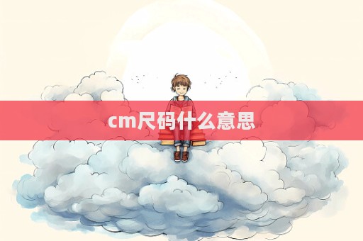 cm尺碼什么意思