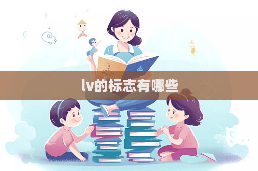 lv的標志有哪些