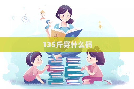 135斤穿什么碼  第1張