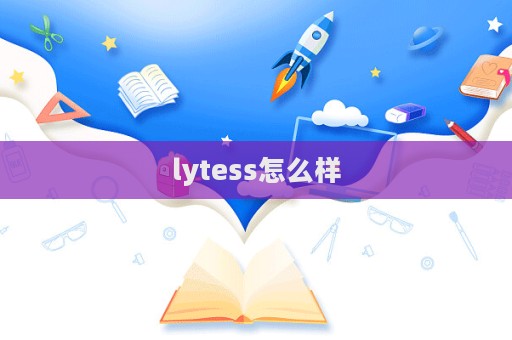 lytess怎么樣