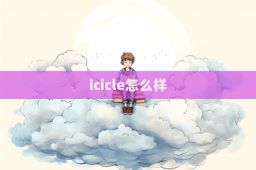 icicle怎么樣  第1張