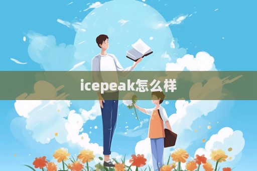 icepeak怎么樣