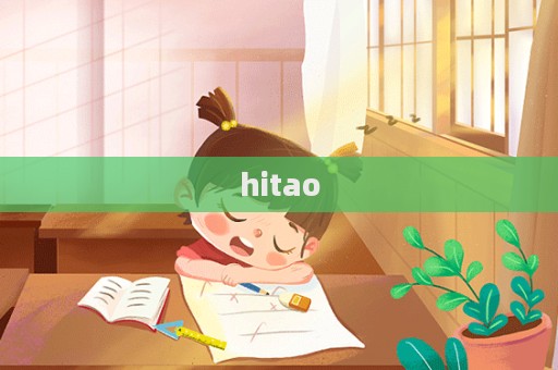 hitao  第1張