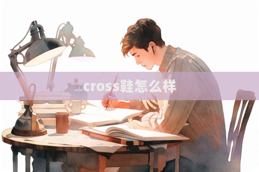 cross鞋怎么樣