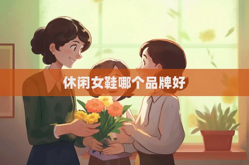 休閑女鞋哪個品牌好  第1張