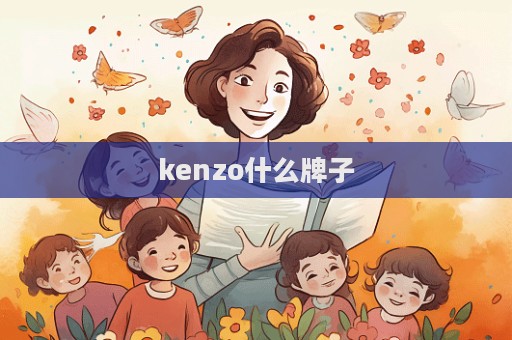 kenzo什么牌子  第1張