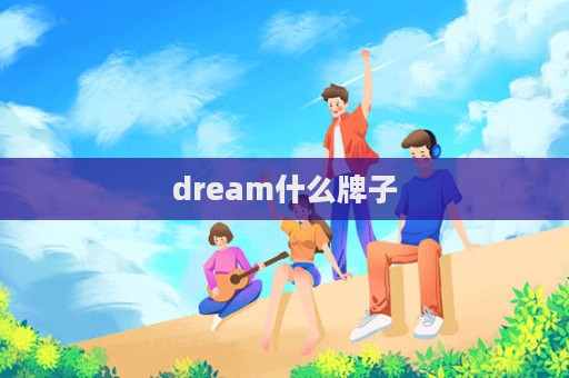 dream什么牌子  第1張