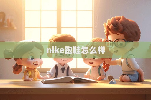 nike跑鞋怎么樣  第1張