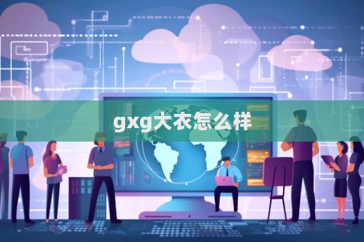 gxg大衣怎么樣  第1張