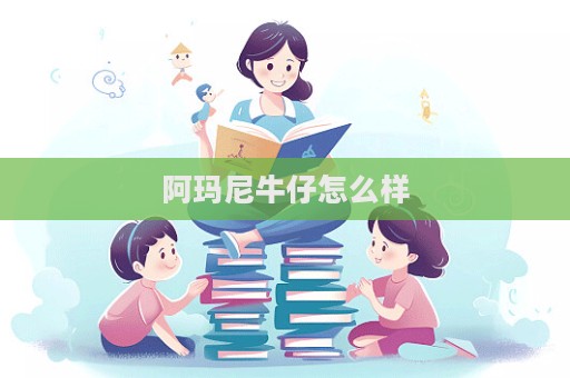 阿瑪尼牛仔怎么樣