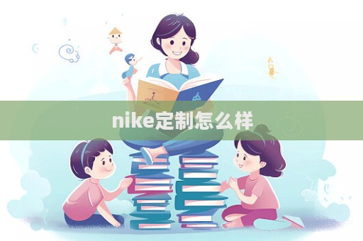 nike定制怎么樣  第1張