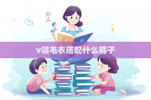 v領毛衣搭配什么褲子  第1張