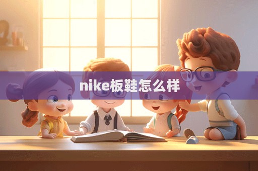 nike板鞋怎么樣