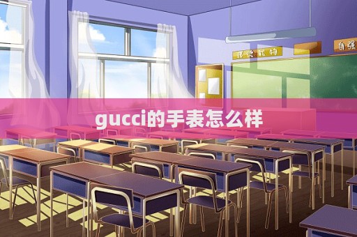 gucci的手表怎么樣