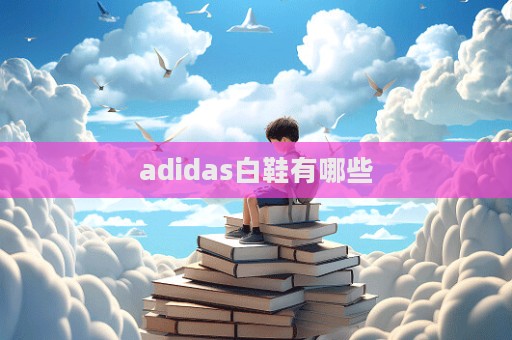 adidas白鞋有哪些  第1張