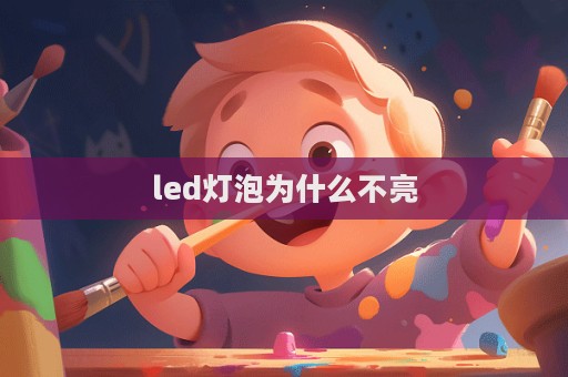 led燈泡為什么不亮