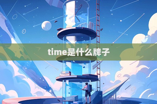 time是什么牌子  第1張