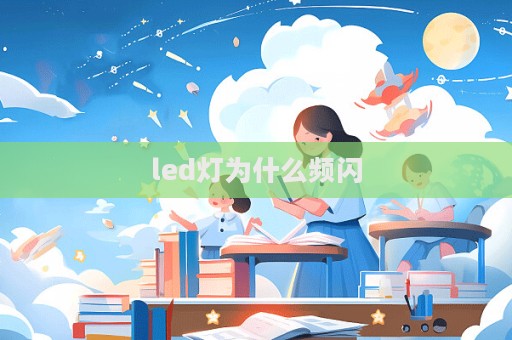 led燈為什么頻閃