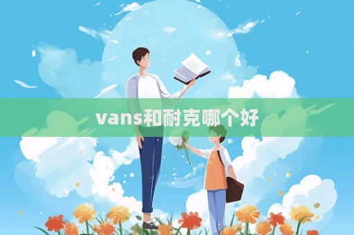 vans和耐克哪個好  第1張