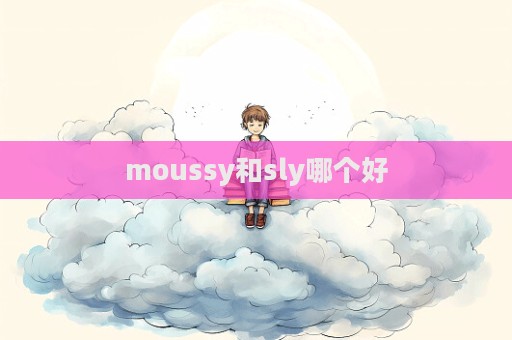 moussy和sly哪個好  第1張