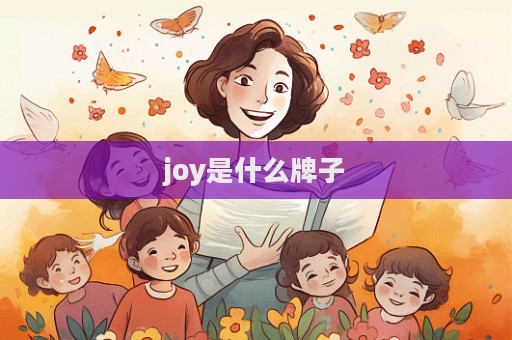 joy是什么牌子  第1張