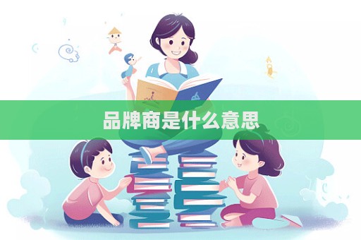 品牌商是什么意思