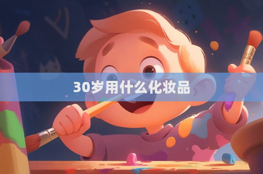 30歲用什么化妝品  第1張