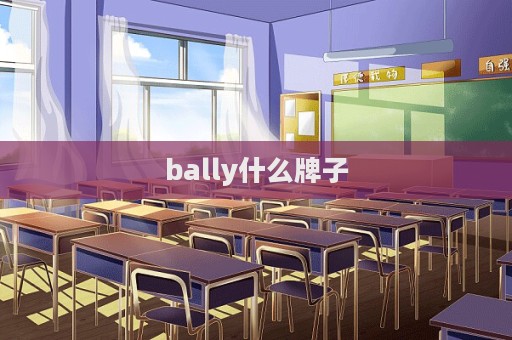 bally什么牌子