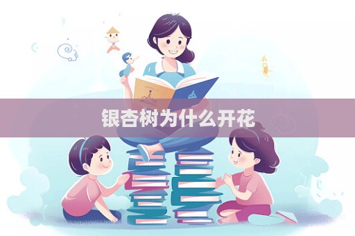 銀杏樹為什么開花