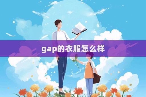 gap的衣服怎么樣