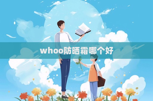 whoo防曬霜哪個(gè)好  第1張