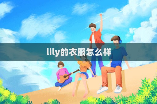 lily的衣服怎么樣