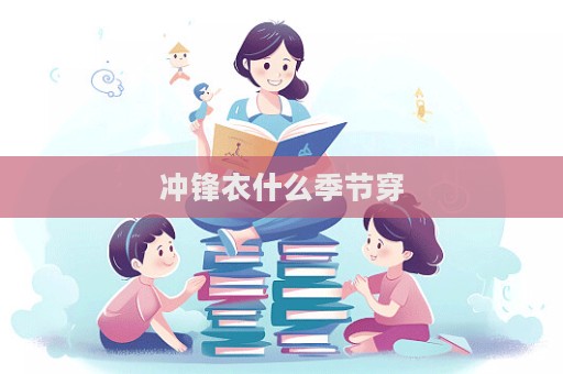 沖鋒衣什么季節穿