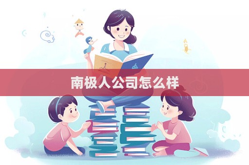 南極人公司怎么樣  第1張