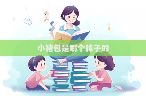 小豬包是哪個牌子的