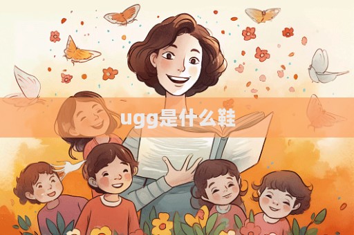 ugg是什么鞋  第1張