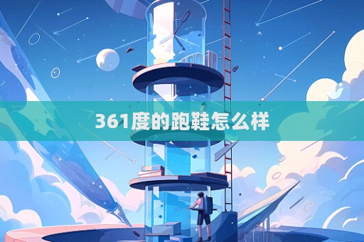 361度的跑鞋怎么樣