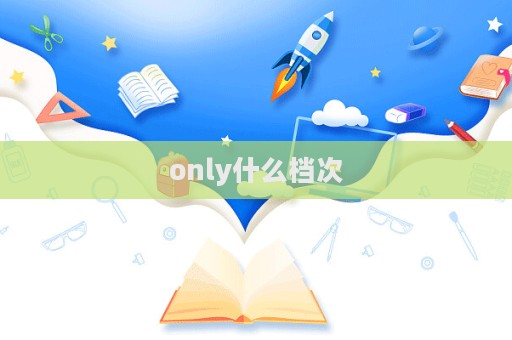 only什么檔次  第1張