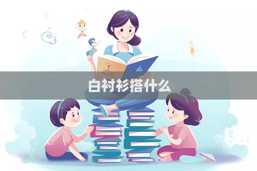 白襯衫搭什么  第1張